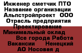 Инженер-сметчик ПТО › Название организации ­ Альпстройпроект, ООО › Отрасль предприятия ­ Проектирование › Минимальный оклад ­ 25 000 - Все города Работа » Вакансии   . Ненецкий АО,Носовая д.